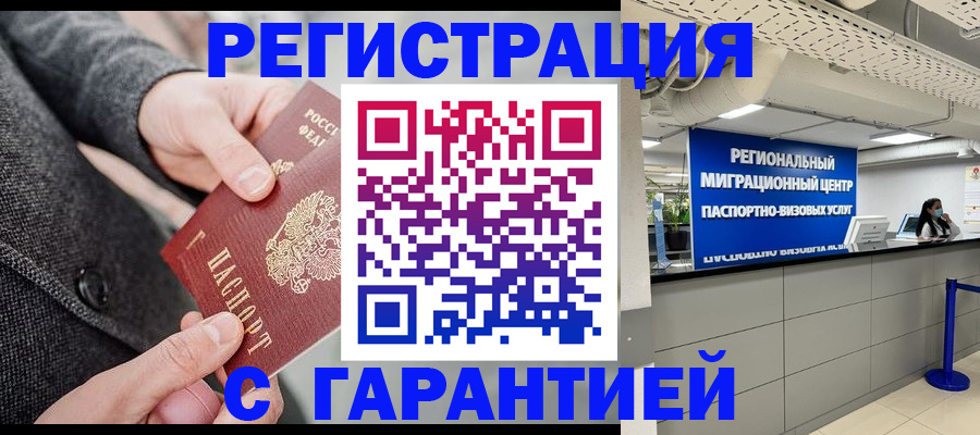 временная регистрация гарантия в Норильске